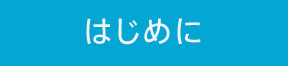 はじめにボタン