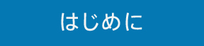 はじめにボタン