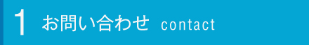 お問い合わせについて