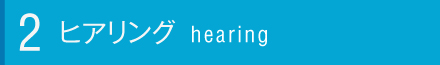 ヒアリングについて