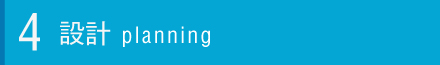設計について