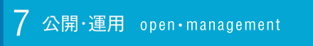 公開・運用について