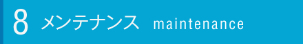 メンテナンスについて