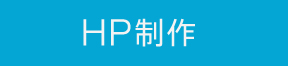 HP制作ボタン