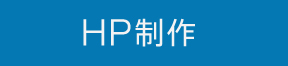 HP制作ボタン