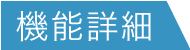 機能詳細ボタン