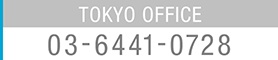 東京オフィス電話番号