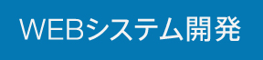 WEBシステム開発ボタン