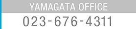 山形オフィス電話番号